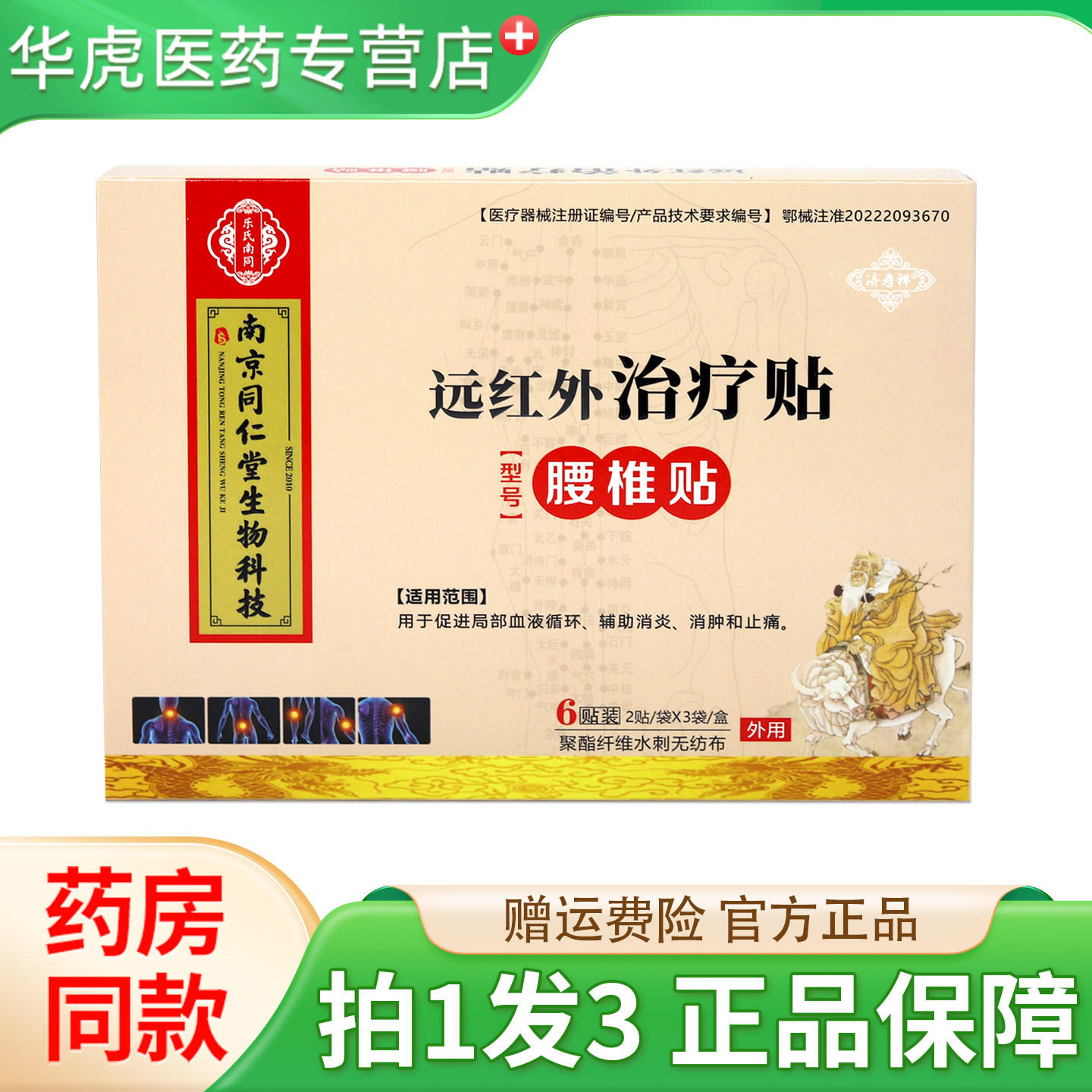 正品乐氏南同远红外治疗贴腰椎贴