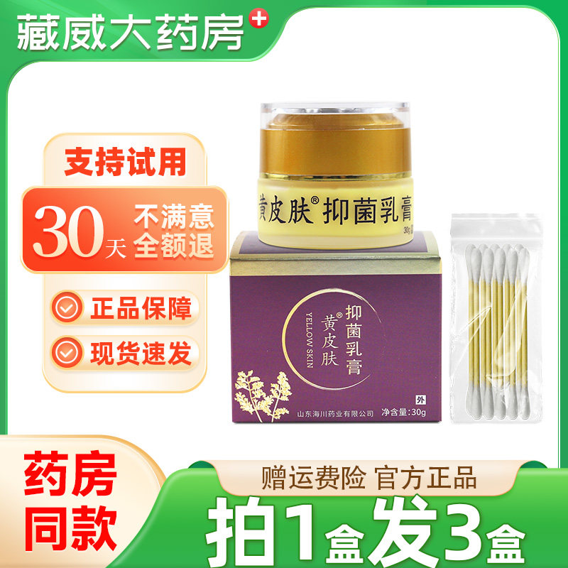 黄皮肤抑菌乳膏30g正品