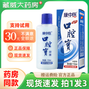康中医口腔宝抑菌型110ml/盒口腔抑菌漱口水官方正品