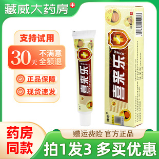【正品保障 买1发3】神忠喜来乐抑菌乳膏15g皮肤外用草本软膏
