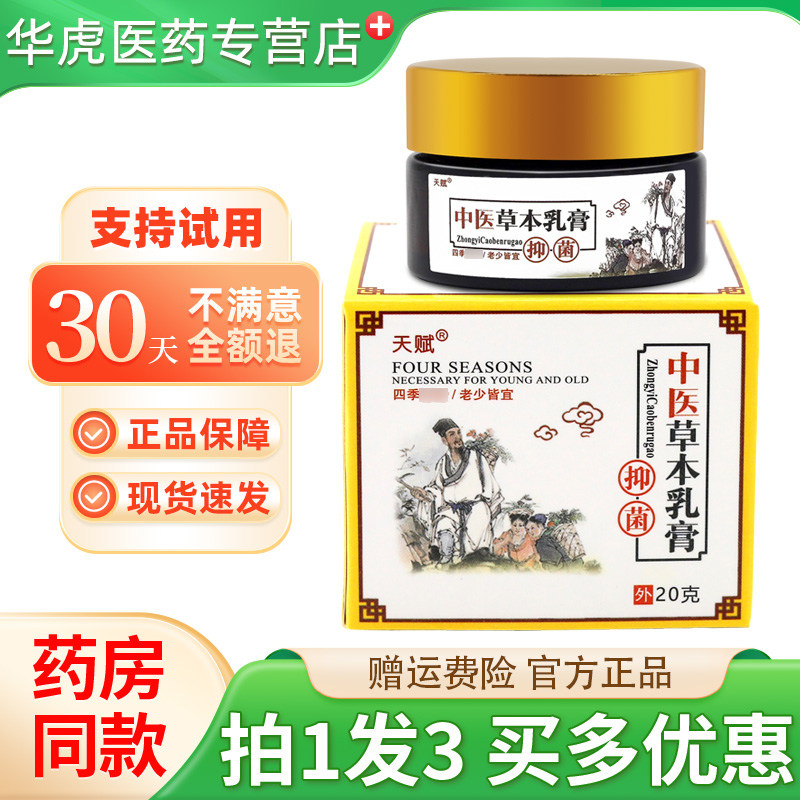 正品天赋中医草本乳膏抑菌乳膏