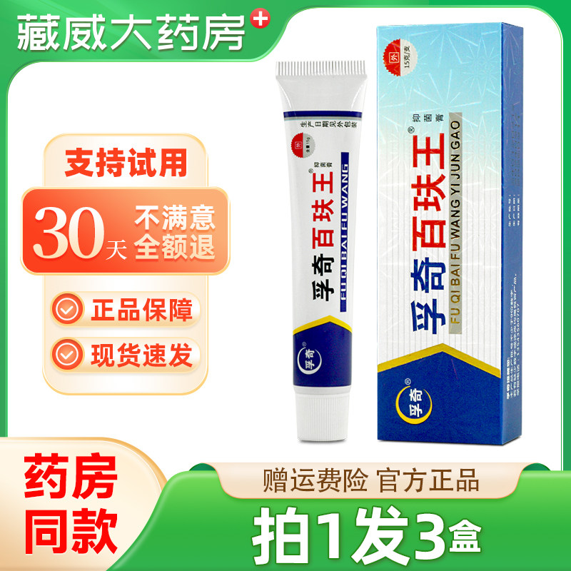 孚奇百玞王霜剂抑菌乳膏皮肤百肤王软膏草本外用正品官方旗舰店