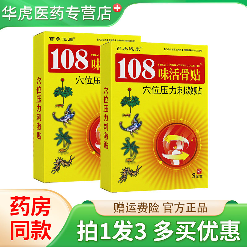 百承远康108味活骨贴3贴/盒
