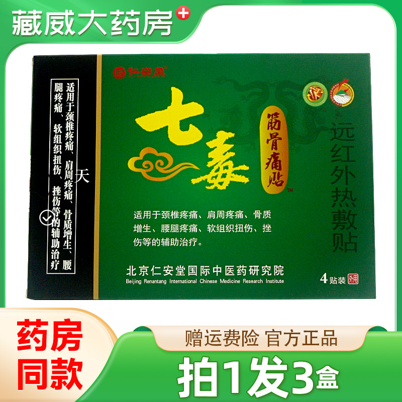 七毒筋骨痛贴仁安堂正品颈肩腰腿肩周不适非活骨贴,医疗器械,膏药贴（器械）,淘宝优惠券,粉丝福利购,淘宝优惠卷