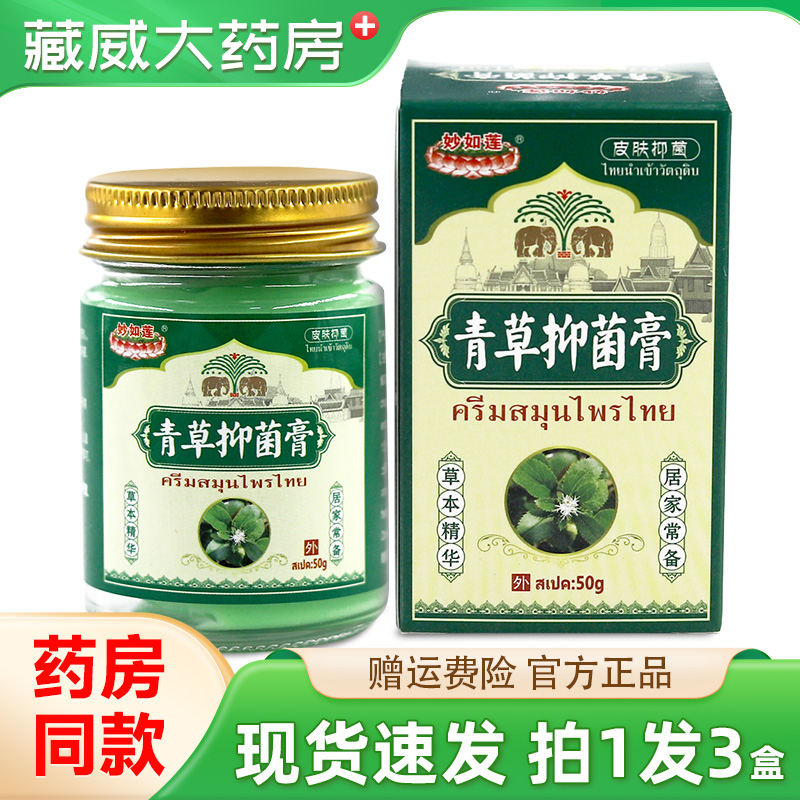 妙如莲青草抑菌膏50g皮肤外用