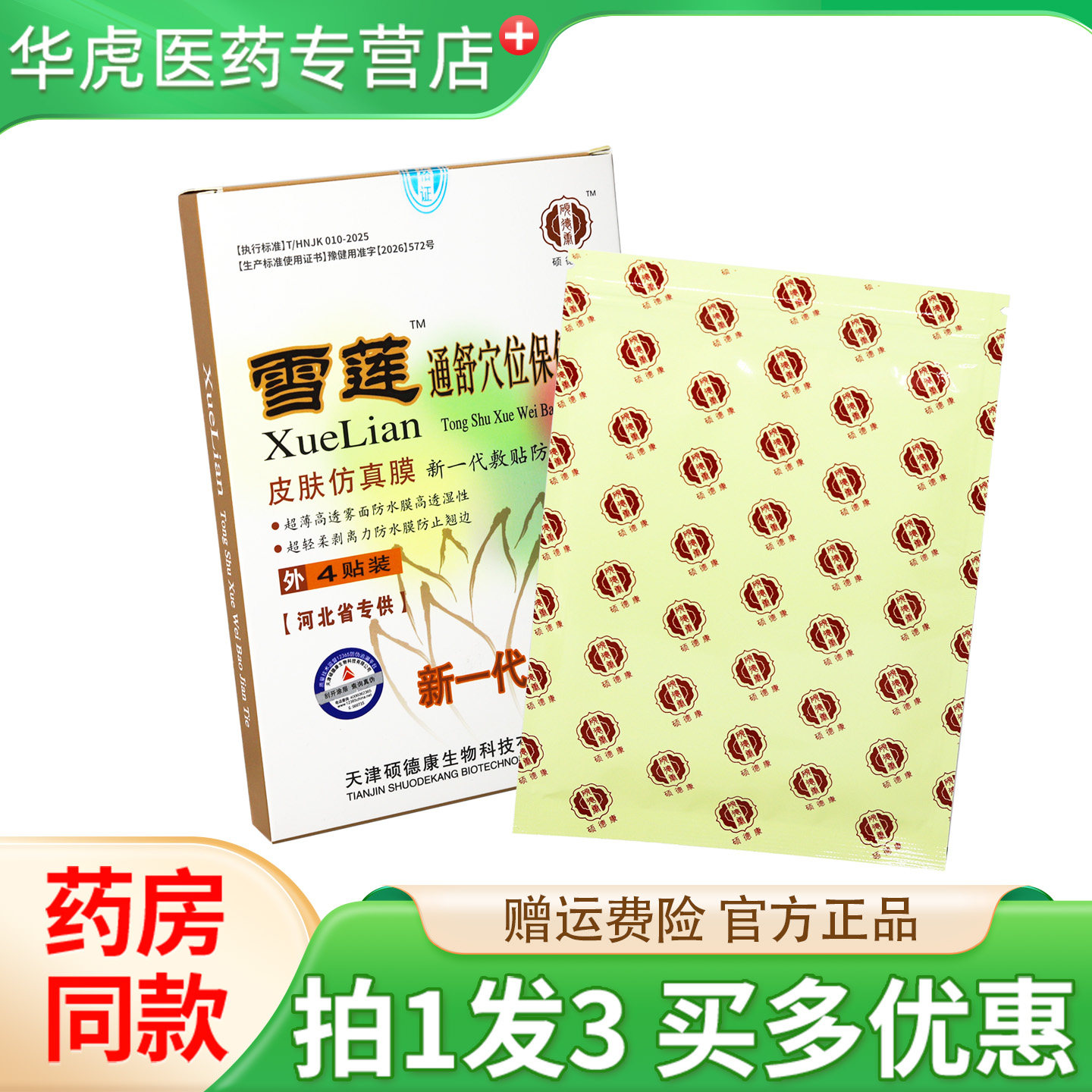 硕德康雪莲通舒穴位压力保健贴