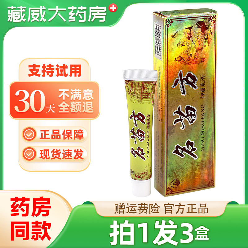 【正品保障 拍1发3】铭苗坊名苗方抑菌乳膏15g名苗方软膏皮肤外用