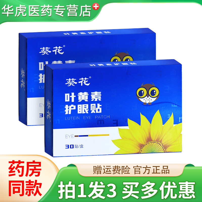 葵花叶黄素护眼贴眼干涩儿童成人保护视力冷敷贴