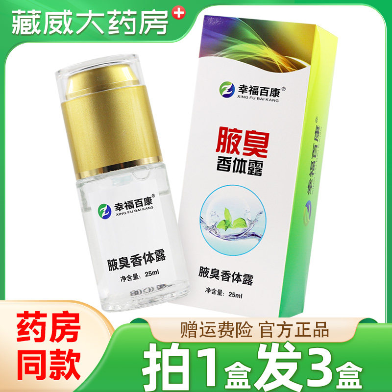 幸福百康腋臭香体露25ml/盒