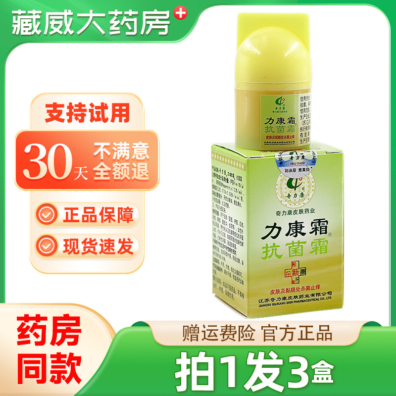 正品奇力康力康霜抗菌霜江苏10g皮肤外用抑菌乳膏