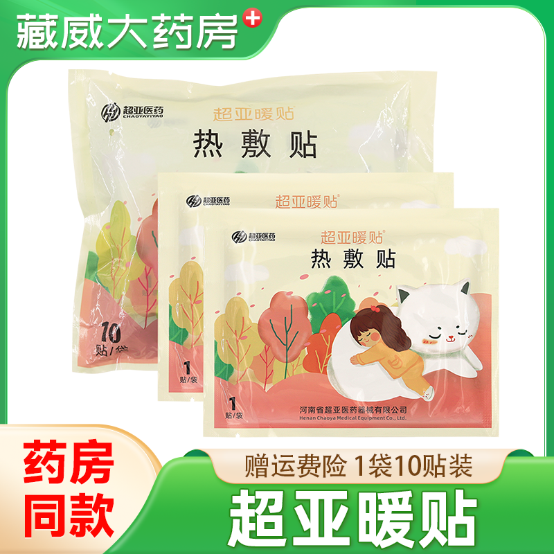 超亚暖贴痛经暖宫贴促进局部血液循环辅助消炎止痛发热敷保暖身贴