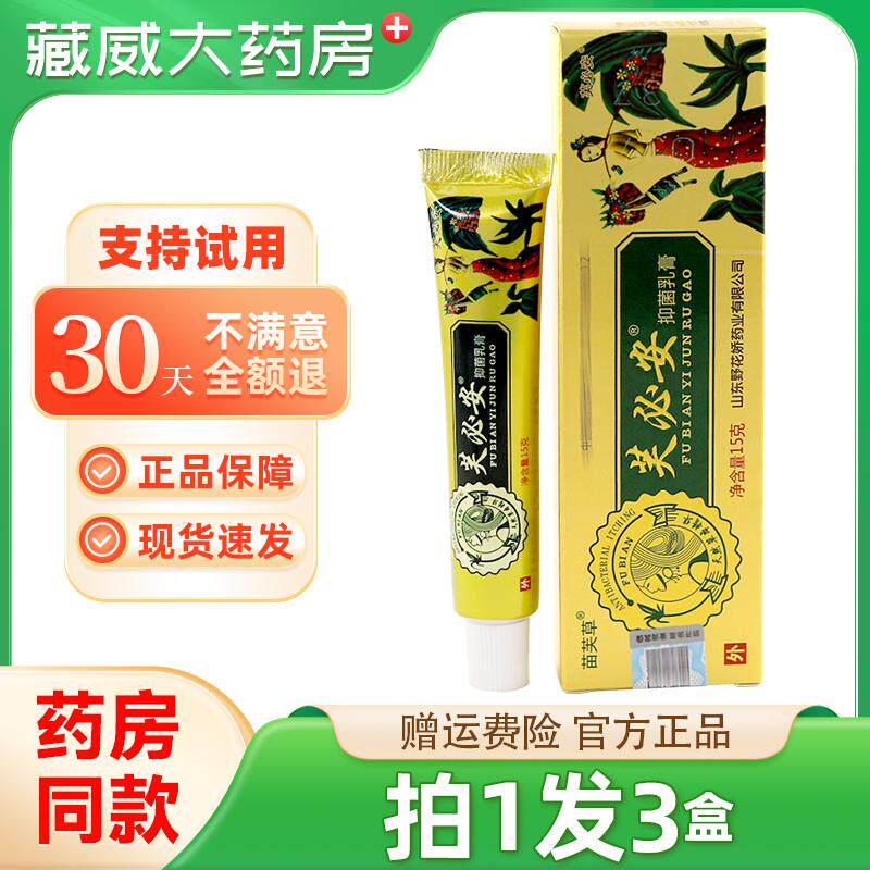 苗芙草芙必安抑菌乳膏 芙必安软膏正品