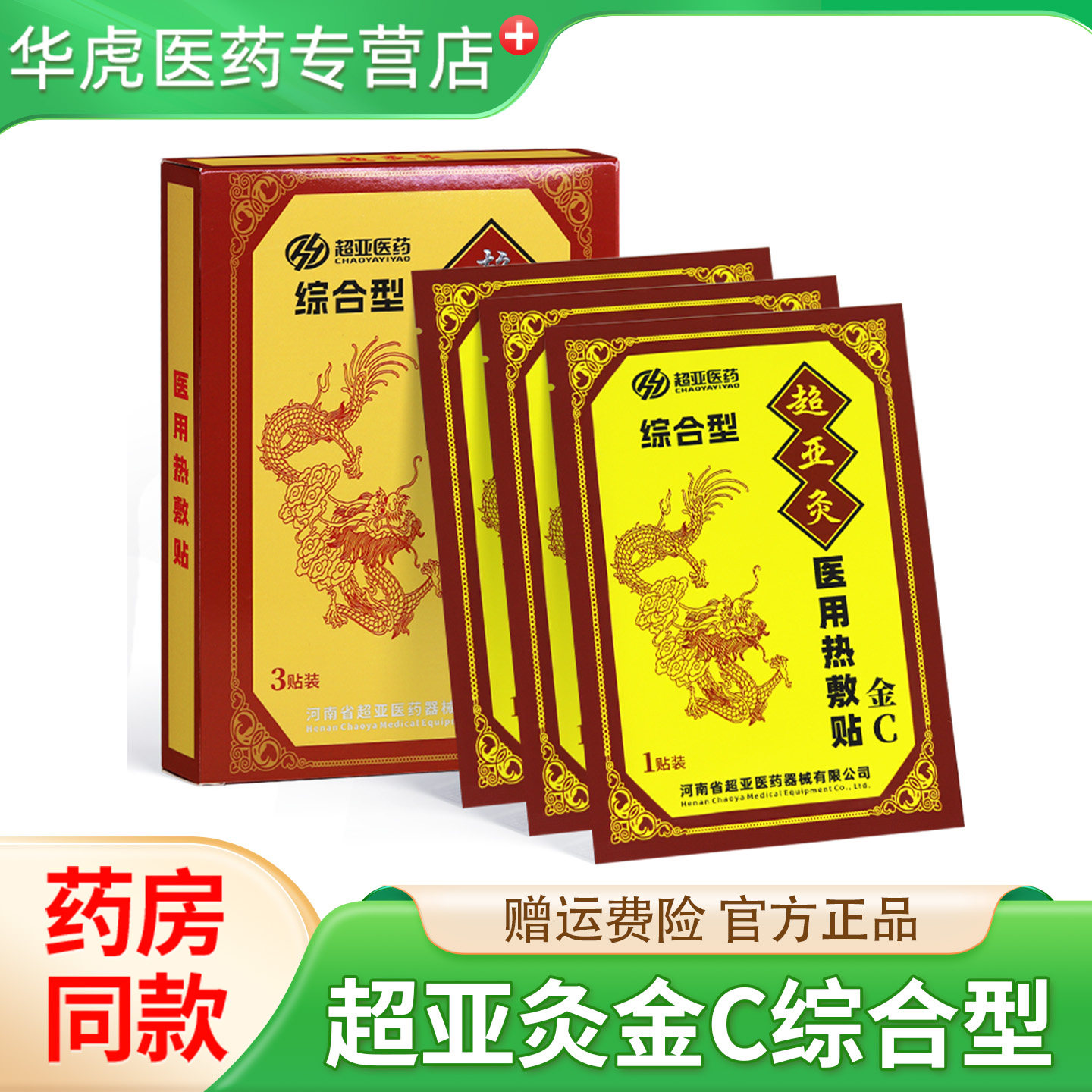 超亚灸金C综合用医用热敷贴颈椎腰椎肩周腰腿关节不适官方正品图片