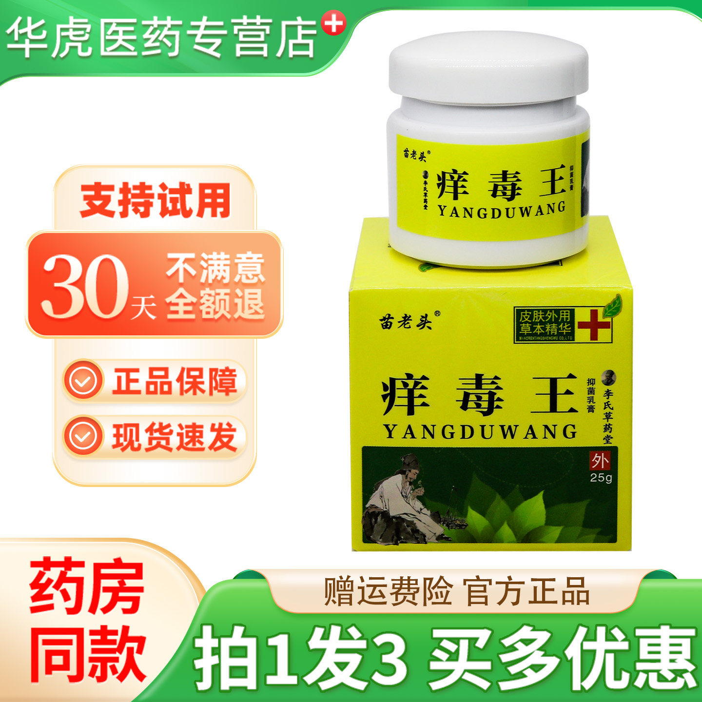 苗老头痒毒王抑菌乳膏25g