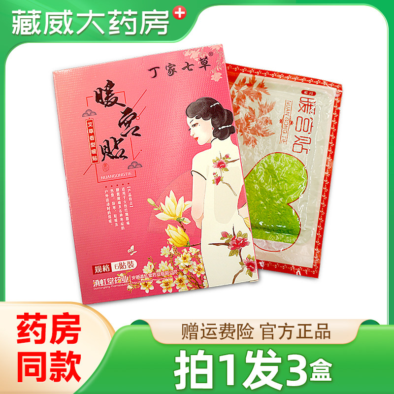 【买1发3】正品丁家七草暖宫贴艾草型6贴装女生大姨妈调理发热贴,保健用品,康复护理,淘宝优惠券,粉丝福利购,淘宝优惠卷
