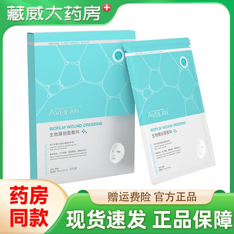 aveilan艾薇岚生物膜创面敷料5片/盒官方正品