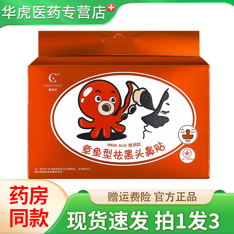 格润丝章鱼型祛黑头鼻贴祛黑头粉刺撕拉鼻贴膜