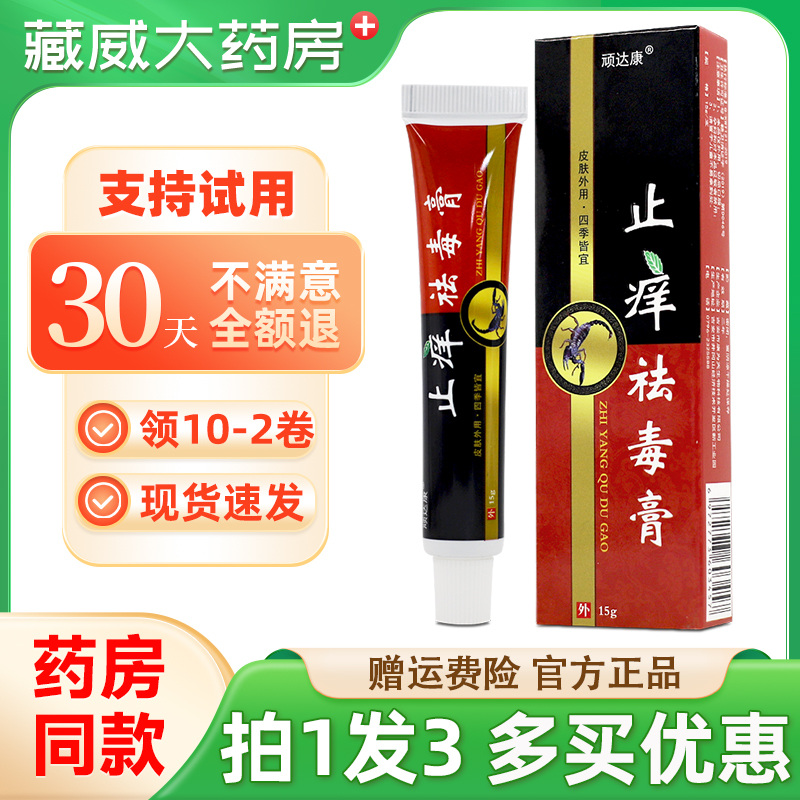 顽达康止痒祛毒膏15g买1发3