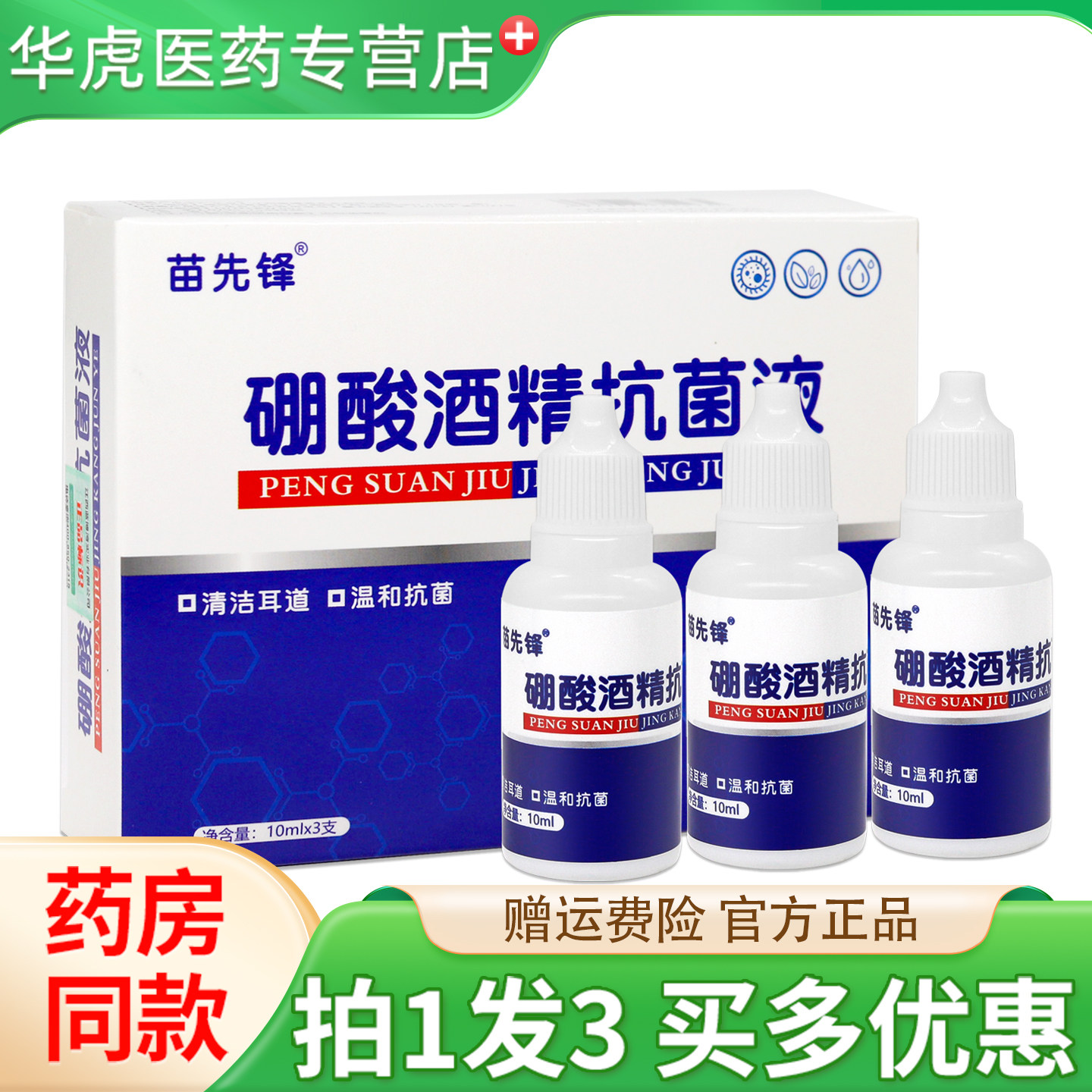 苗先锋硼酸酒精抗菌液套装30ml