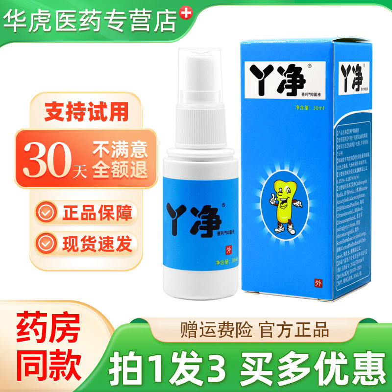 丫净菩利抑菌液30ml脚气抑菌脱皮杀菌脚痒水泡型烂脚丫