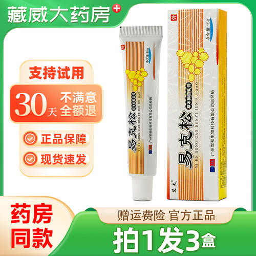 【拍1发3】艾夫易克松草本抑菌乳膏成人软膏皮肤外用官方正品