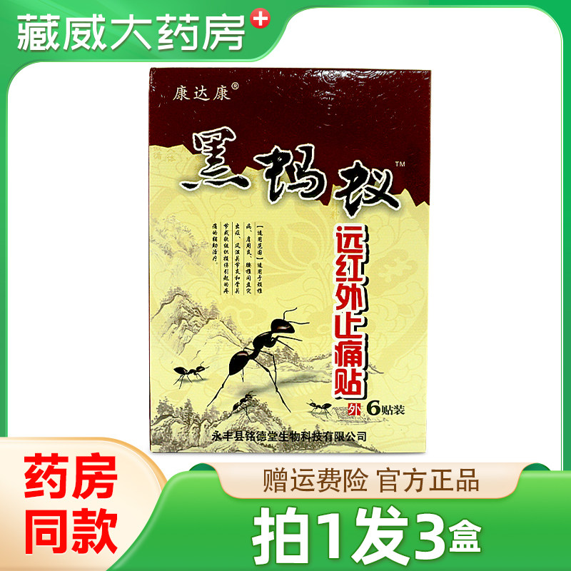 康达康黑蚂蚁远红外止痛贴贴膏6贴/盒 外用膏贴官方正品旗舰店