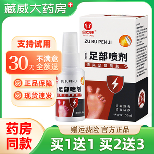 金泰康足部喷剂50ml 盒足部清新舒爽清爽洁净喷剂