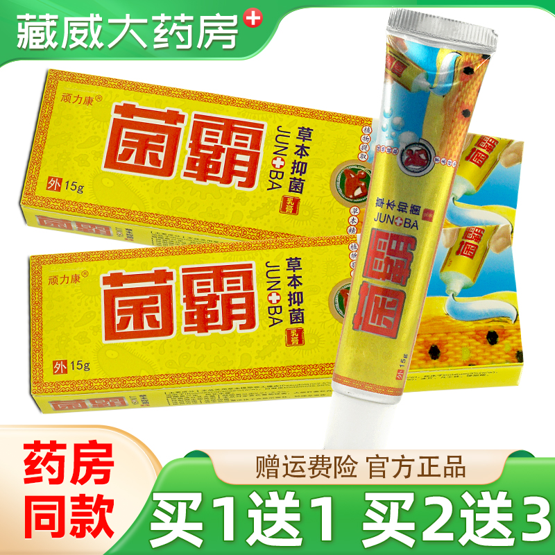 顽力康菌霸草本抑菌乳膏15g