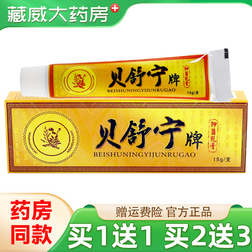 贝舒宁抑菌乳膏15g买1送1