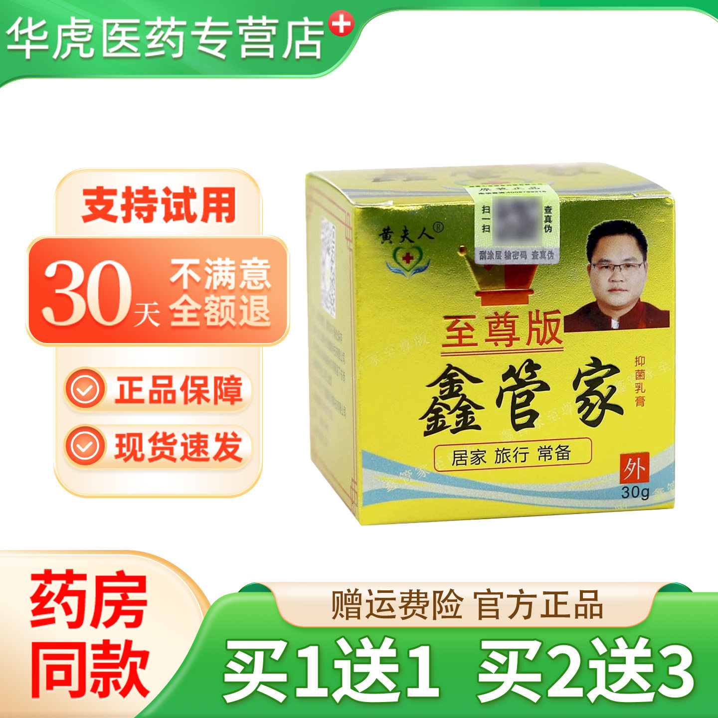 黄夫人中华神草鑫管家至尊版草本外用膏30g 鑫管家抑菌乳膏