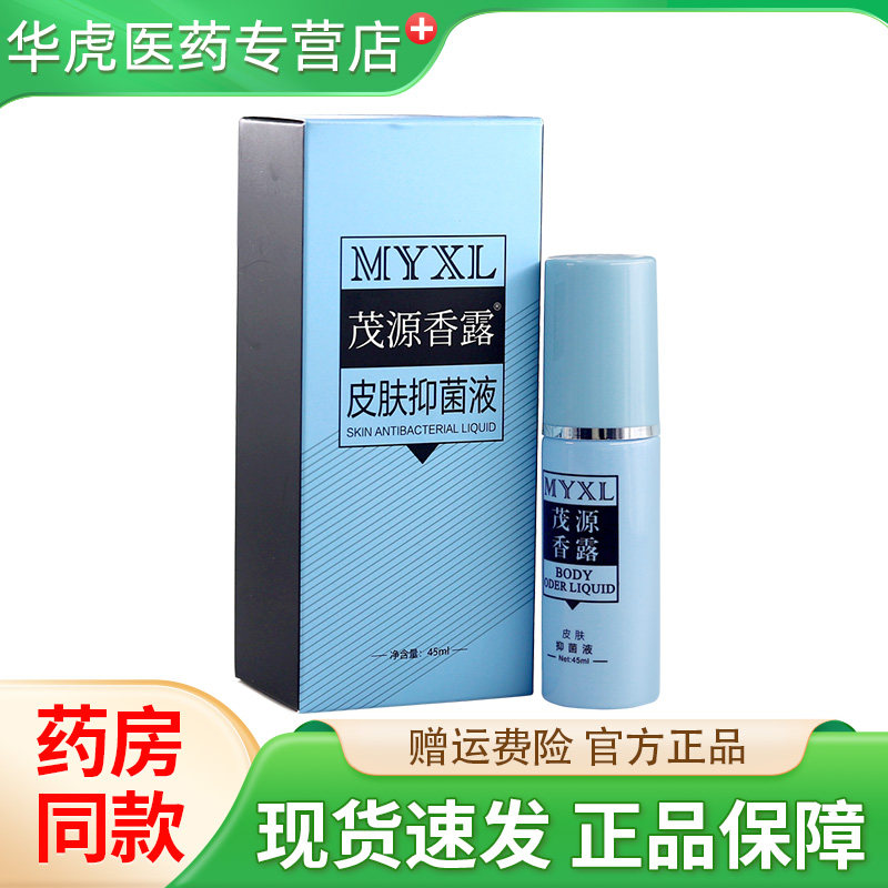 茂源香露腋下异味去狐臭汗臭