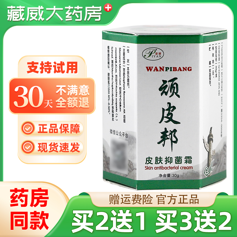 【正品保障 买2送1】皮研顽皮邦皮肤抑菌霜30g皮肤外用顽皮帮乳膏