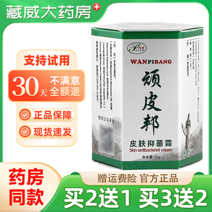 买2送1 保障 皮研顽皮邦皮肤抑菌霜30g皮肤外用顽皮帮乳膏 正品