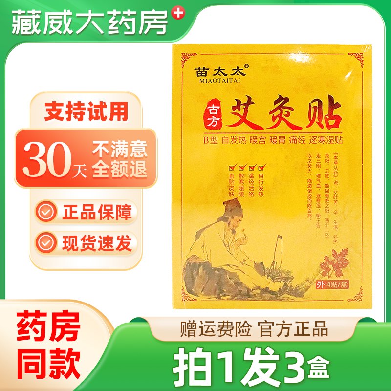 艾灸贴古方自发热苗太太颈肩腰腿贴保暖散寒