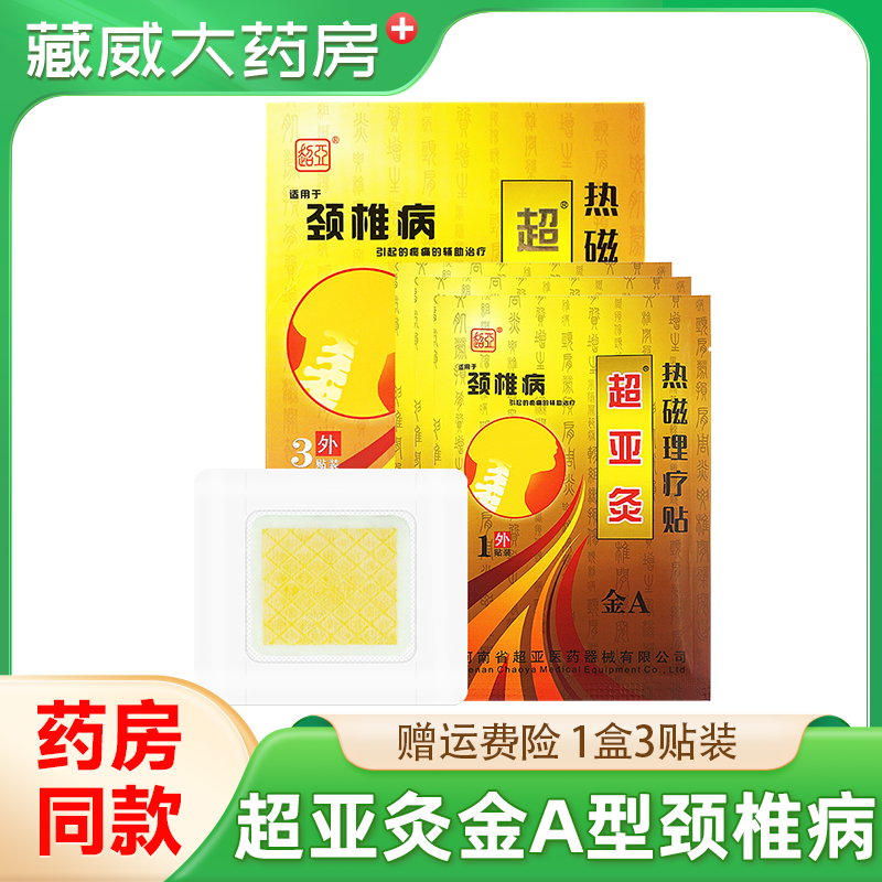 超亚灸金A型超亚颈椎病超亚灸热磁理疗贴3贴装劲椎病