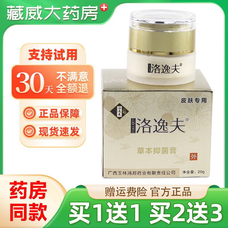 【正品】洛逸夫草本抑菌膏20g软膏旗舰店皮肤外用蛇毒蛋白酶乳膏
