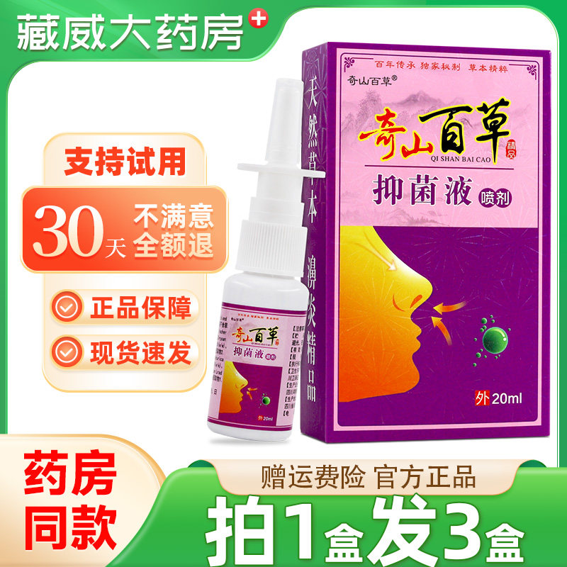 奇山百草抑菌液喷剂 必速康抑菌喷剂濞舒通喷雾奇山百草濞通舒