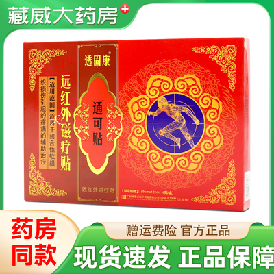 透固康痛可贴远红外磁疗贴颈肩腰腿疼痛康采透骨康通可贴外用