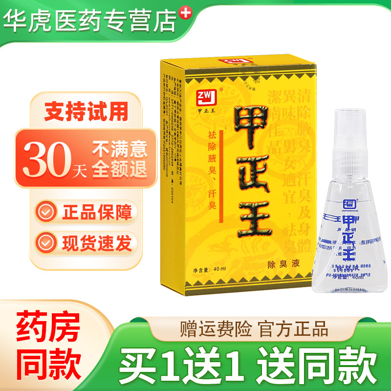 甲正王除臭液40ml买1送1