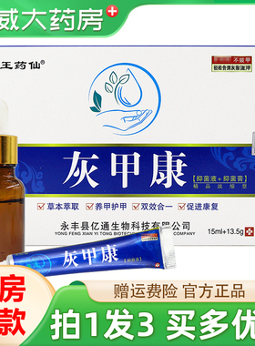 王药仙灰甲康抑菌液+抑菌膏15ml+13.5g灰指甲组合装膏配新甲修复