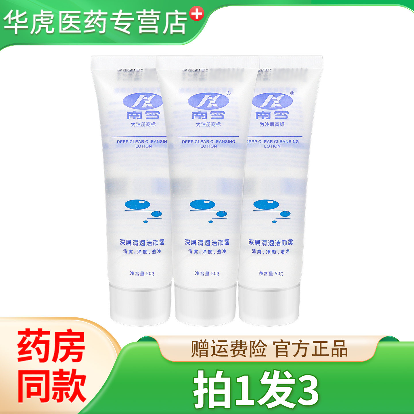 南雪深层清透洁颜露男女士学生洁面乳膏深层清透洁颜露