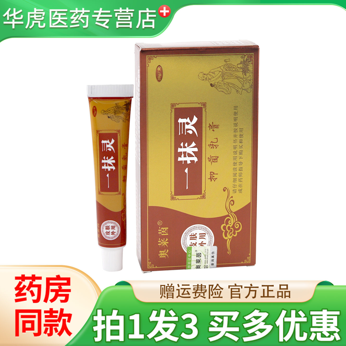 奥莱茵一抹灵抑菌乳膏官方正品旗舰店抑菌乳皮肤外用草本软膏