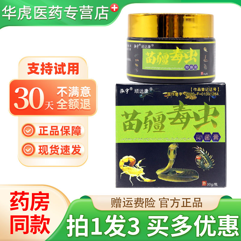 正品泓宇苗疆毒虫抑菌膏