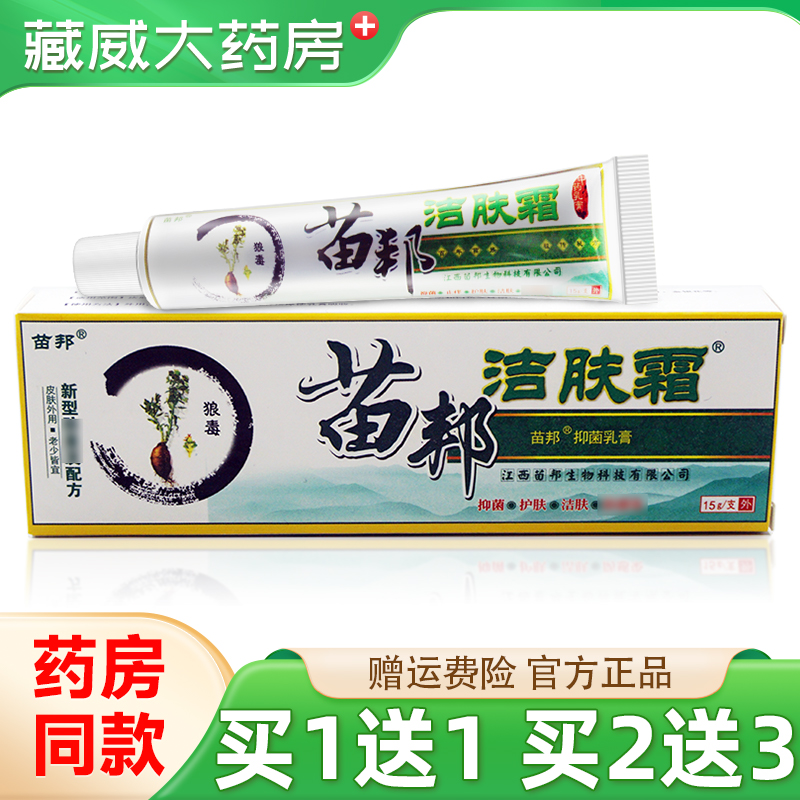 苗邦洁肤霜抑菌乳膏15g买1送1