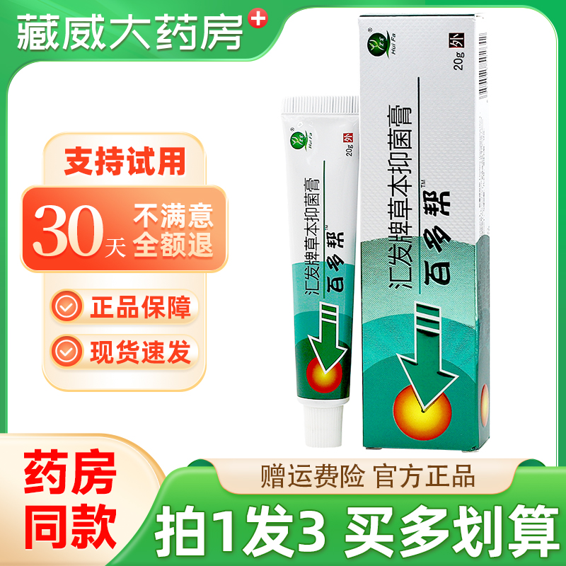 百多帮汇发牌草本抑菌膏20g