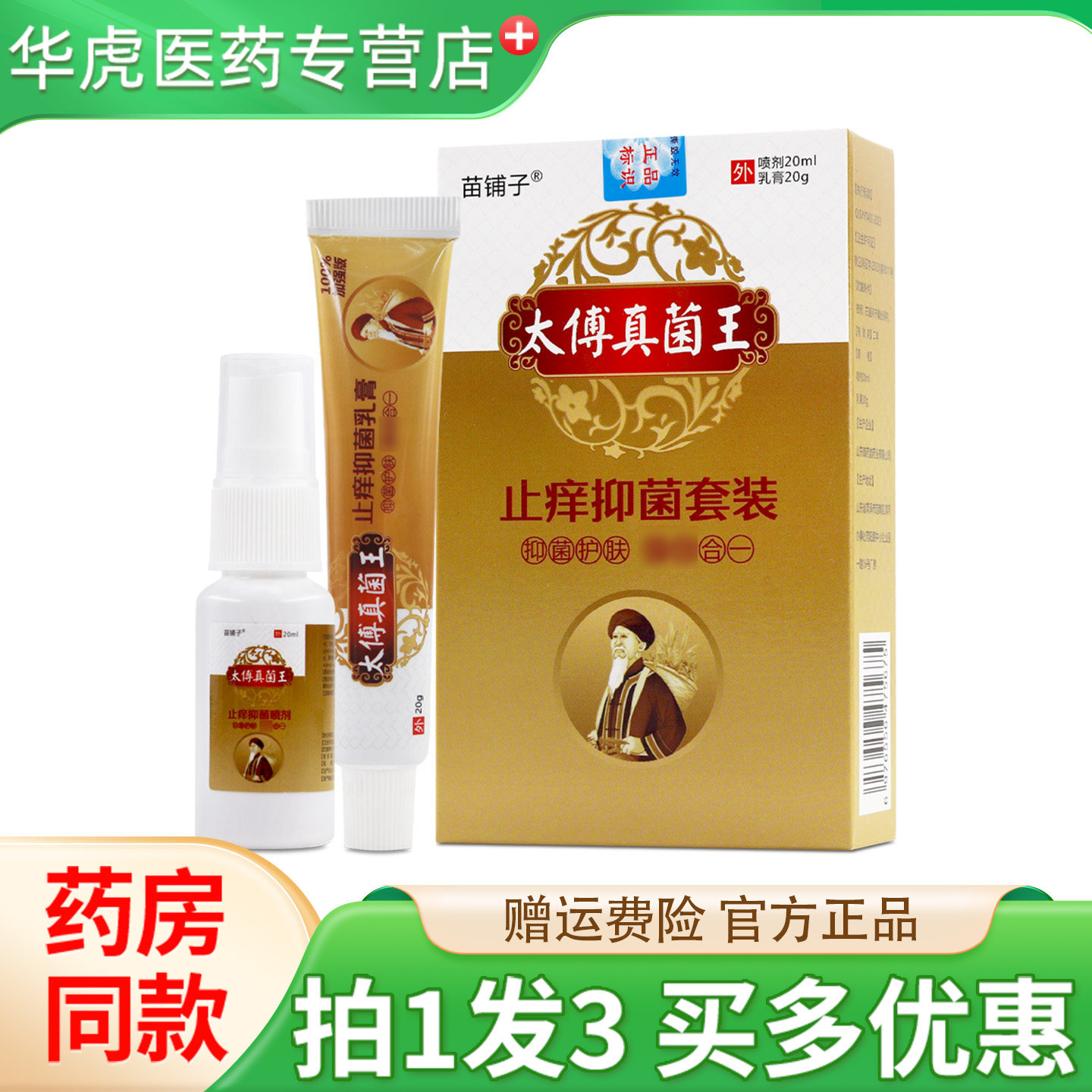 苗铺子太傅真菌王抑菌套装20ml20g抑菌正品包邮