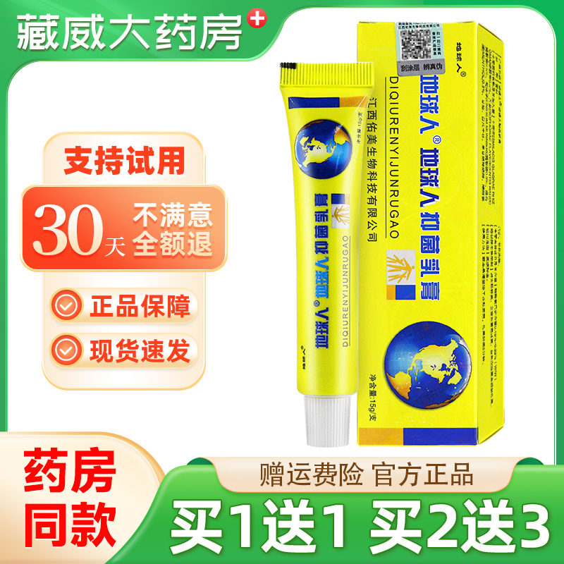 【买1送1】地球人抑菌乳膏官方正品皮肤草本软膏旗舰店