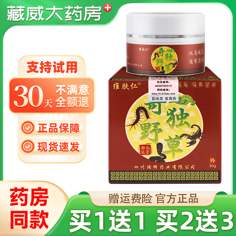 1送1维肤仁奇毒野草抑菌乳膏30克皮肤外用抑菌止痒大腿手足抑菌