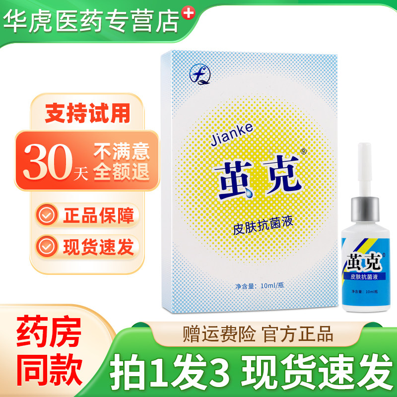 茧克皮肤抗菌液10ml/瓶