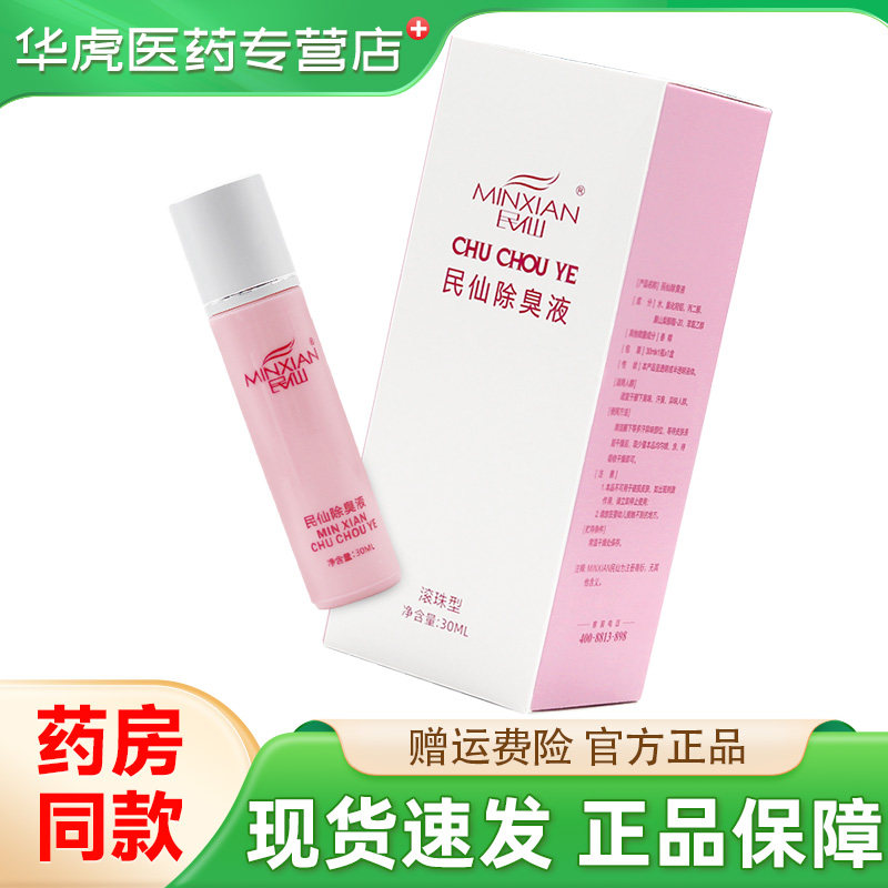 民仙除臭液30ml粉色滚珠型
